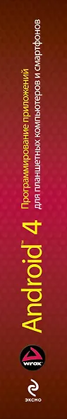 Android 4. Программирование приложений для планшетных компьютеров и смартфонов - фото 4