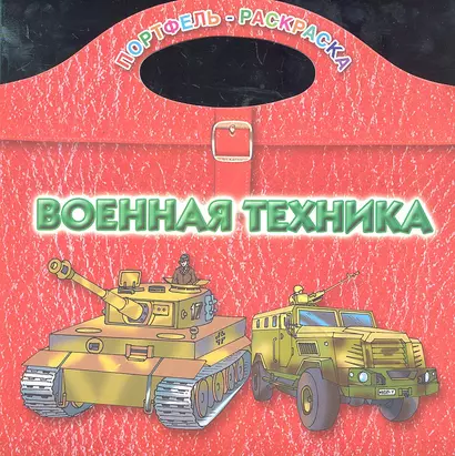 Военная техника / (мягк) (Портфель-раскраска). Рахманов А. (АСТ) - фото 1