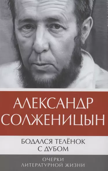 Бодался теленок с дубом: Очерки литературной жизни - фото 1