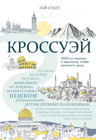 Кроссуэй. Реальная история человека, дошедшего до Иерусалима пешком легендарным путем древних паломников, чтобы вылечить душу - фото 1