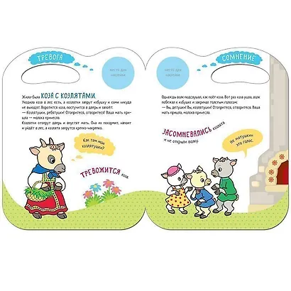 Сказки с эмоциями. Волк и козлята - фото 2