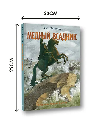 Медный всадник. Рис. М. Бычкова - фото 8