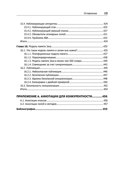 Java Concurrency на практике - фото 14