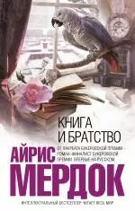 Книга и братство - фото 1