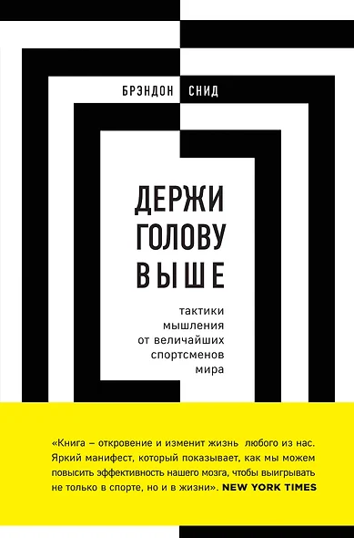 Держи голову выше: тактики мышления от величайших спортсменов - фото 1