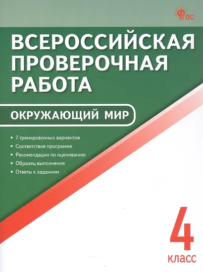 ВПР. Окружающий мир. 4 класс - фото 1