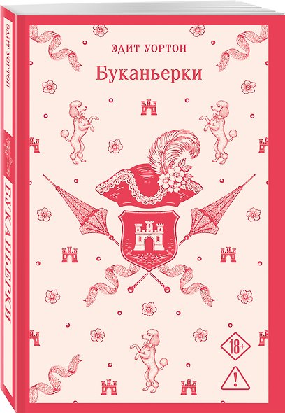 Набор "Самые известные романы Эдит Уортон (комплект из 2 книг: "Эпоха невинности" и "Буканьерки") - фото 5