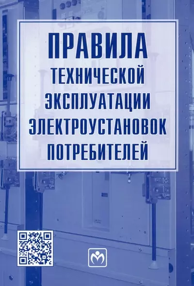 Правила технической эксплуатации электроустановок потребителей - фото 1