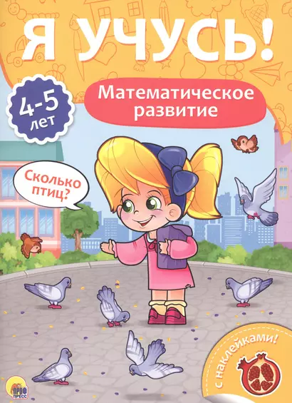 Математическое развитие (4-5 лет) - фото 1