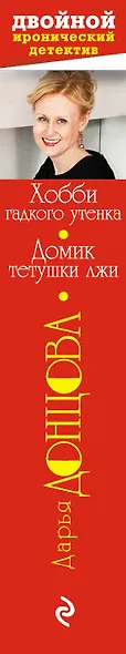 Хобби гадкого утенка. Домик тетушки лжи : романы - фото 3