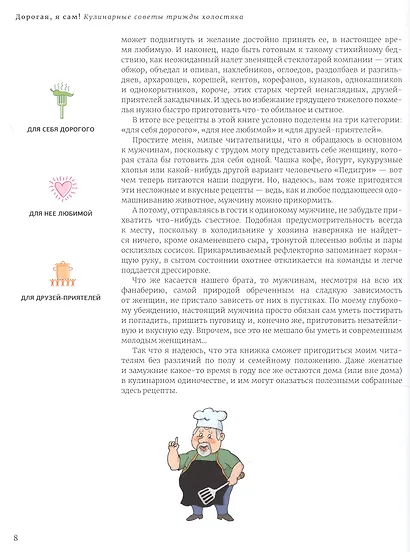 Дорогая,я сам! Книга мужских рецептов трижды холостяка и гуру барбекю - фото 6