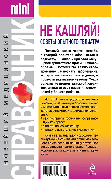 Не кашляй! Советы опытного педиатра - фото 2