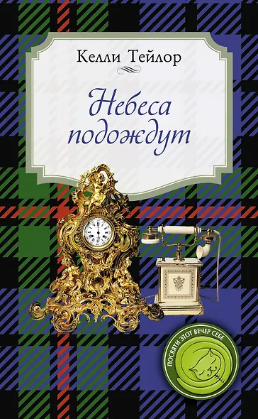 Небеса подождут - фото 1