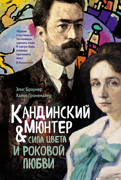 Кандинский & Мюнтер. Сила цвета и роковой любви - фото 1