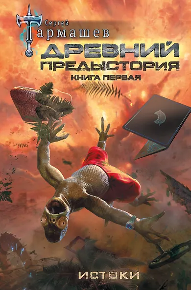 Древний. Предыстория. Книга первая. Истоки - фото 1