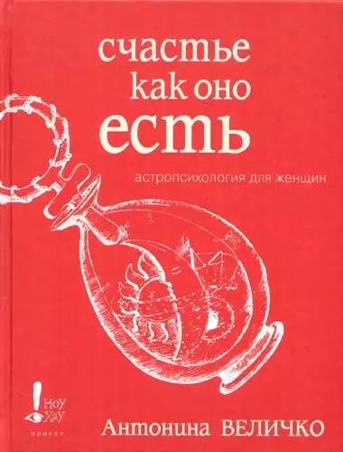 Счастье как оно есть. Астропсихология для женщин - фото 1