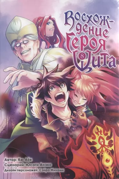 Восхождение героя щита. Том 8 (Tate no Yuusha no Nariagari / The Rising of the Shield Hero). Манга - фото 1