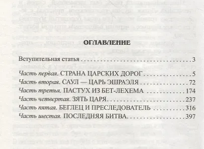 Царь Саул: роман - фото 2