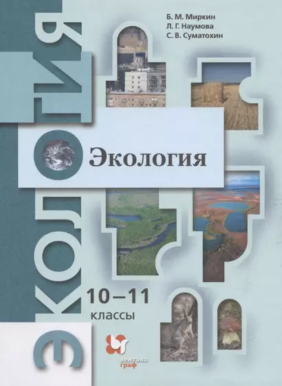 Экология. 10-11 классы. Базовый уровень. Учебник - фото 1