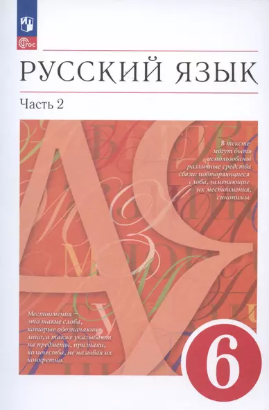 Русский язык. 6 класс. В двух частях. Часть 2. Учебное пособие - фото 1