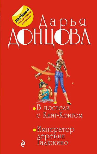 В постели с Кинг-Конгом. Император деревни Гадюкино - фото 1