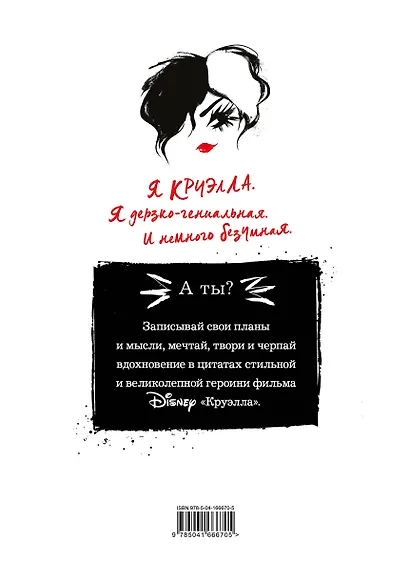 Ежедневник Круэлла (белый) - фото 4