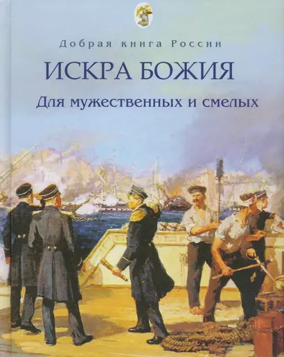 Искра Божия Для мужественных и смелых (ДобрКнРос) Бабенко - фото 1