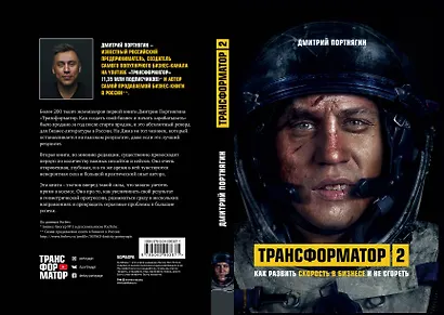 Трансформатор 2. Как развить скорость в бизнесе и не сгореть - фото 2