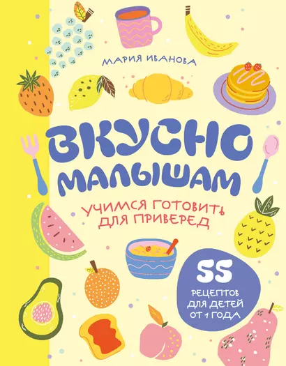 Вкусно малышам. Учимся готовить для приверед. 55 рецептов для детей от 1 года (оформление Нежные фрукты) - фото 1