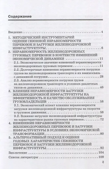 Экономические аспекты неравномерности перевозок и загрузки инфраструктуры на железнодорожном транспорте. Монография - фото 3