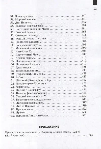 Ляо Чжай чжи и: (Странные истории из Кабинета Неудачника): полное собрание в 12 цзюанях. В 7 томах. Том1 - фото 6