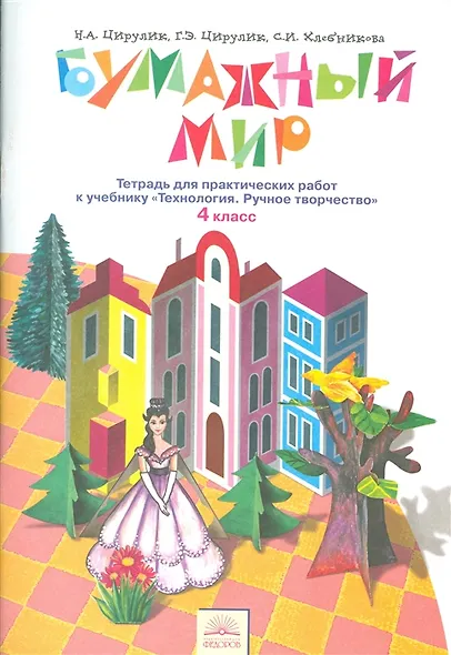 Технология. Бумажный мир. 4 класс. Тетрадь для практических работ к учебнику "Технология. Ручное творчество" - фото 1