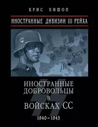 Иностранные дивизии III Рейха. Иностранные добровольцы в войсках СС 1940-1945 гг. - фото 1