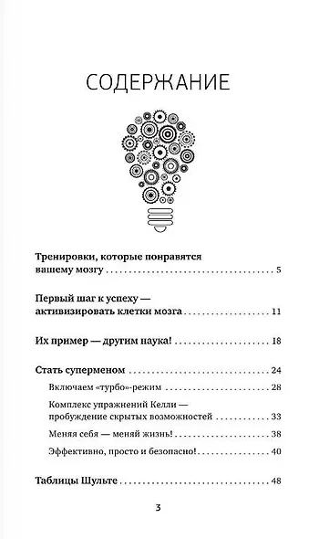 Умный тренажер для мозга. Минимум усилий – максимум результата! - фото 3