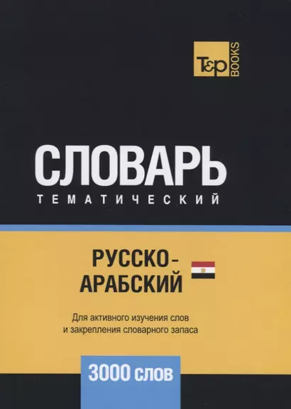 Русско-арабский (египетский) тематический словарь. 3000 слов - фото 1