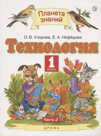 Технология. 1 класс. Учебник. В двух частях. Часть 2 - фото 1