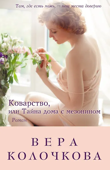 Коварство, или Тайна дома с мезонином : роман - фото 1