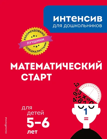 Математический старт: для детей 5-6 лет - фото 1