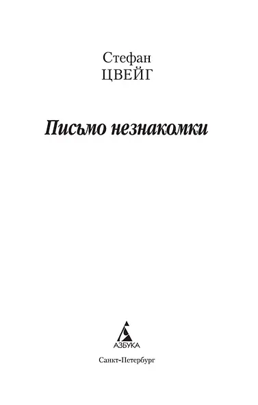 Письмо незнакомки - фото 4