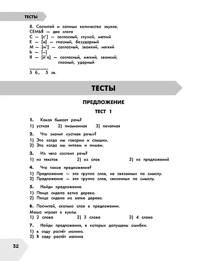 Русский язык в схемах и таблицах. Все темы школьного курса. Тесты с ответами: 1 класс - фото 11