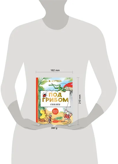 Под грибом. Сказки - фото 3