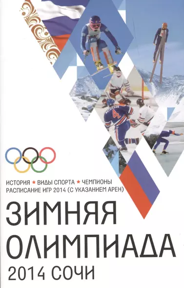 Сочи-2014.Зимняя Олимпиада. История, виды спорта, чемпионаты, расписание Игр 2014 (с указанием арен) - фото 1