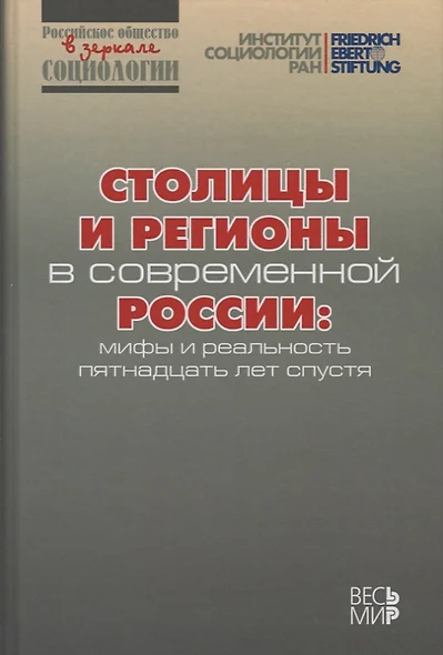 Столицы и регионы в современной России: мифы и реальность пятнадцать лет спустя - фото 1