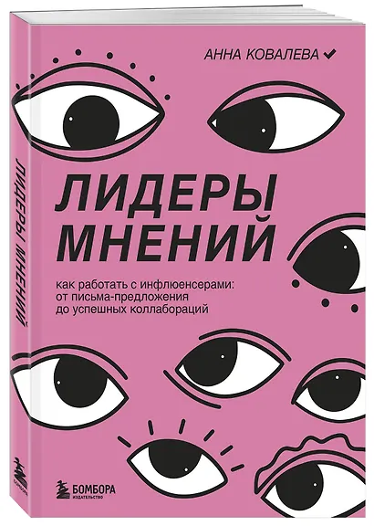 Лидеры мнений. Как работать с инфлюенсерами: от письма-предложения до успешных коллабораций - фото 3