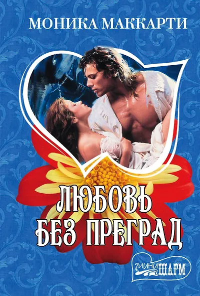 Любовь без преград - фото 1