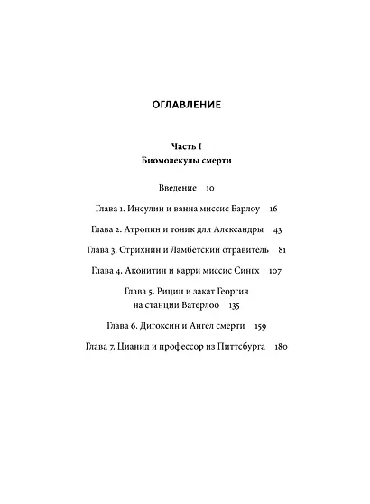 Яды. Великолепная история человечества. Покетбук - фото 9