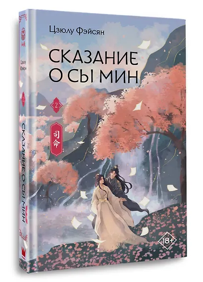 Сказание о Сы Мин. Книга 2 - фото 3