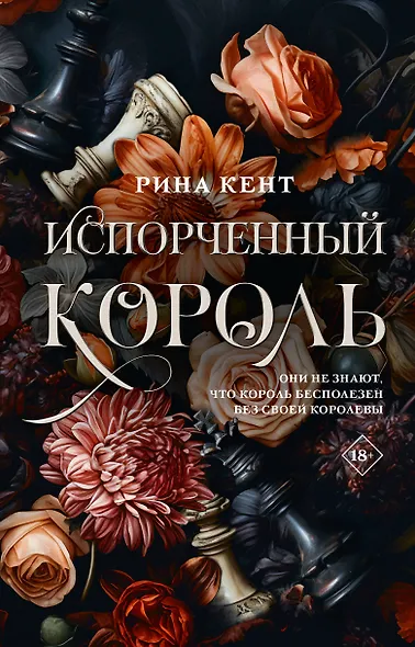 Испорченный король - фото 1