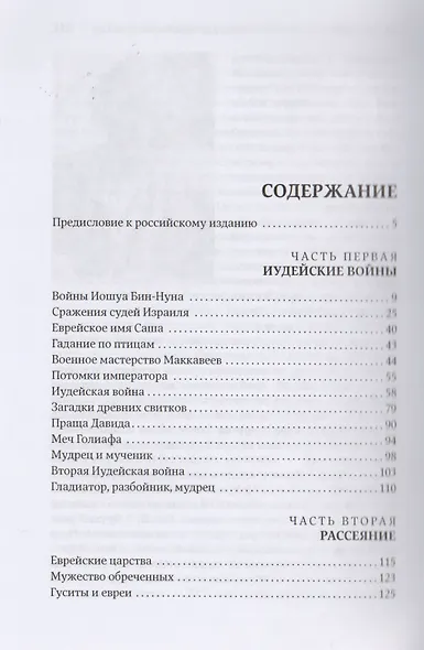 Перешедшие реку. Очерки еврейской истории - фото 2