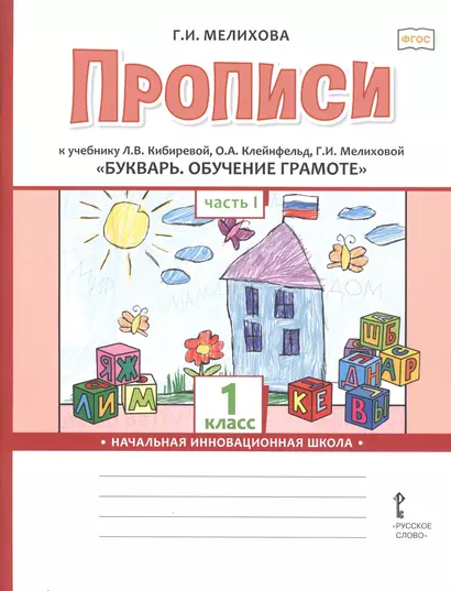 Прописи к учебнику Л.В. Кибиревой, О.А. Клейнфельд, Г.И. Мелиховой «Букварь. Обучение грамоте». 1 класс. Часть 1 - фото 1